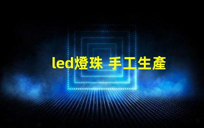 led燈珠 手工生產